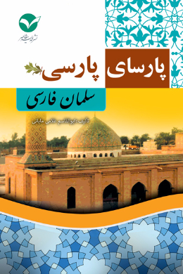 پارسای پارسی (سلمان فارسی)
