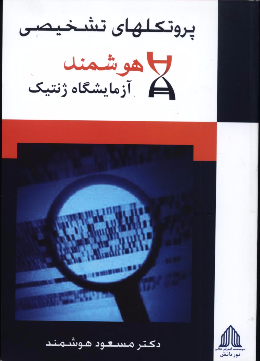 پروتکلهای تشخیصی
