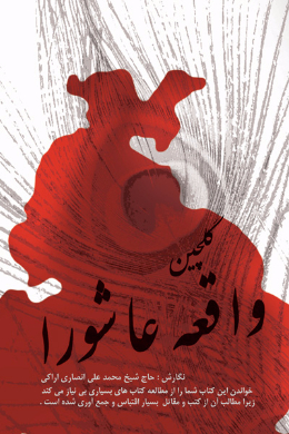 گلچین واقعه عاشورا