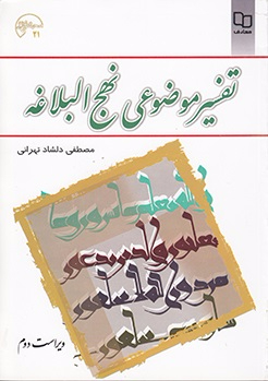 تفسیر موضوعی نهج البلاغه