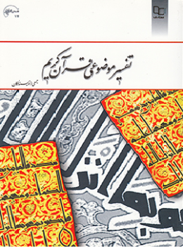 تفسیر موضوعی قرآن جمعی از نویسندگان
