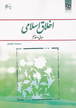 اخلاق اسلامی مبانی و مفاهیم (داودی)