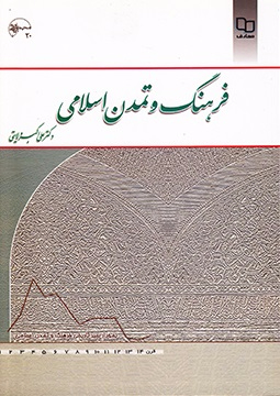 فرهنگ و تمدن اسلامی