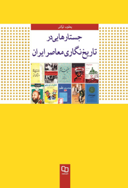 جستارهایی در تاریخ نگاری معاصر ایران