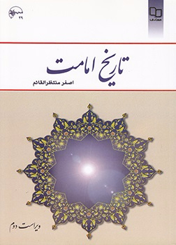 تاریخ امامت