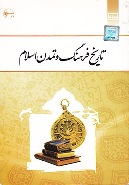 تاریخ فرهنگ و تمدن اسلام (اسلامی فرد) 
