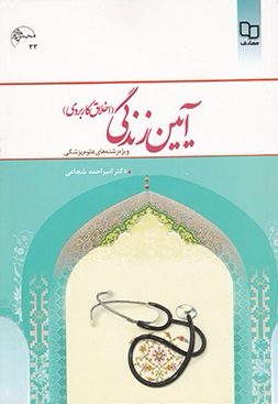 آیین زندگی (ویژه علوم پزشکی)