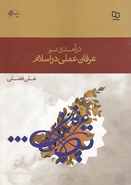 درآمدی بر عرفان عملی در اسلام
