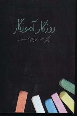 روزگار آموزگار