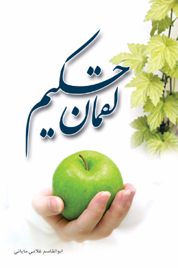 لقمان حکیم