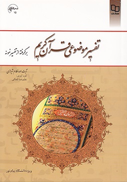 تفسیر موضوعی قرآن برگرفته از تفسیر نمونه