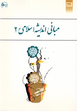 مبانی اندیشه اسلامی 2