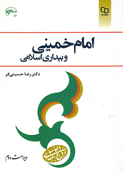 امام خمینی و بیداری اسلامی 
