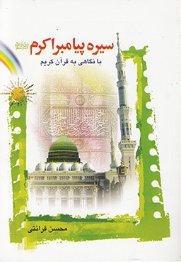 سیره پیامبر اکرم صلی الله علیه و آله با نگاه به قرآن کریم