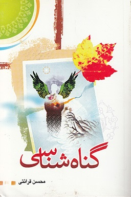 گناه شناسی