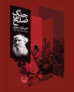 جنگ و صلح 