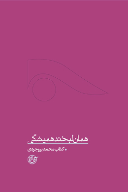 همان لبخند همیشگی: کتاب بروجردی 