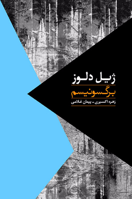 برگسونیسم