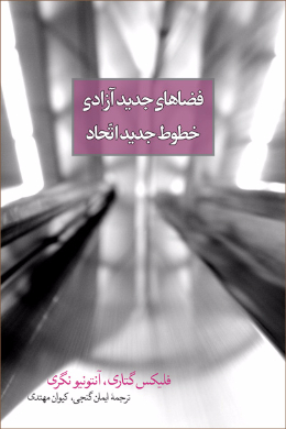فضاهای جدید آزادی خطوط جدید اتحاد