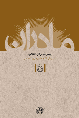 مادران؛ پسرانم برای انقلاب: شهیدان آقاجانلو به روایت مادر