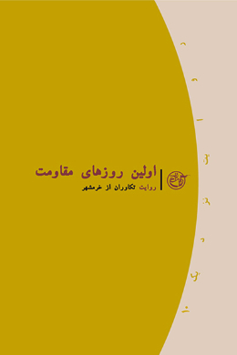 روایت نزدیک؛ اولین روزهای مقاومت