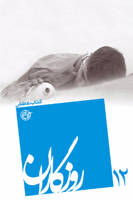 روزگاران - (کتاب عطش) 