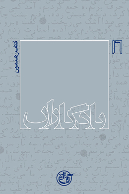 یادگاران - (کتاب رهنمون) 