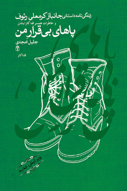 پاهای بی قرار من