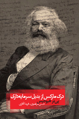 درک مارکس از بدیل سرمایه داری