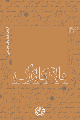 یادگاران (کتاب غلامرضا رضایی)