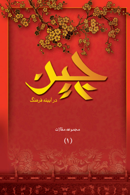 چین در آیینه فرهنگ (1)