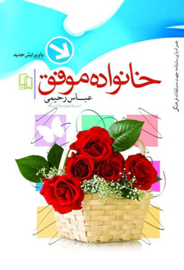 خانواده موفق 