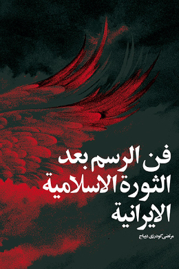 فن الرسم بعد الثوره الاسلامیه الایرانیه