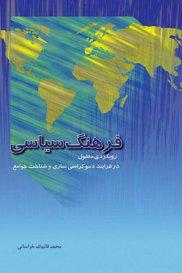 فرهنگ سیاسی (رویکردی مغفول در فرایند دموکراسی سازی و شناخت جوامع)