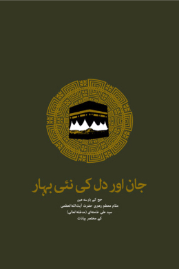 جان اور دل کی نئی بهار