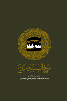 ربیع القلب و الروح: جملات قصار بشان الحج لسماحه