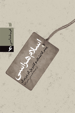 اسلام هراسی؛ نگاه مسلمانان به مثابه دشمن