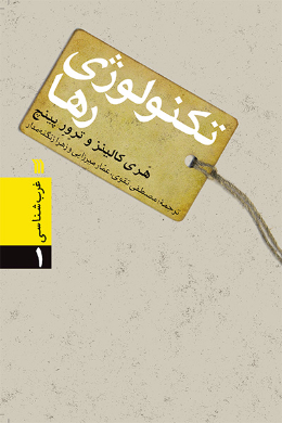 تکنولوژی رها