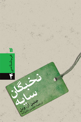 نخبگان سایه
