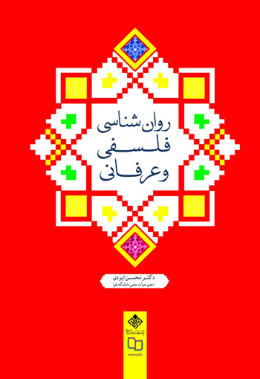 روان شناسی فلسفی و عرفانی