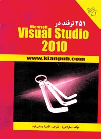251 ترفند Microsoft Visual Studio 2010