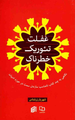 غفلت تئوریک خطرناک