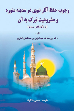وجوب حفظ آثار نبوی در مدینه منوره و مشروعیت تبرک به آن (ازنگاه اهل سنت)