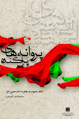 پروانه های پراکنده؛ عربی-فارسی (مجموعه اشعار منسوب به حضرت امام حسین)