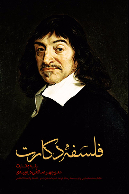 فلسفه دکارت