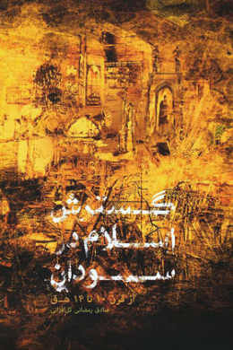 گسترش اسلام در سودان