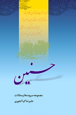 حسنین (مجموعه سروده ها و نگاشته ها)