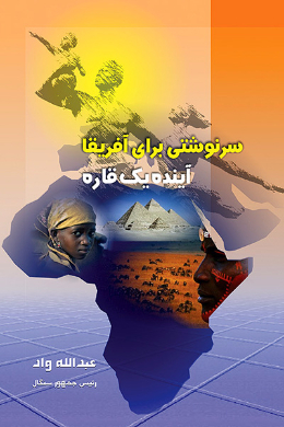 سرنوشتی برای آفریقا؛ آینده یک قاره