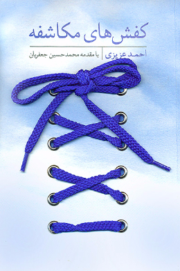 کفش های مکاشفه