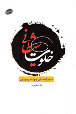 خلوت شیطانی (خود ارضایی و راه درمان آن) 